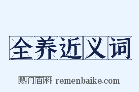 全养近义词是什么意思的图片